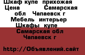 Шкаф-купе  прихожая  › Цена ­ 8 000 - Самарская обл., Чапаевск г. Мебель, интерьер » Шкафы, купе   . Самарская обл.,Чапаевск г.